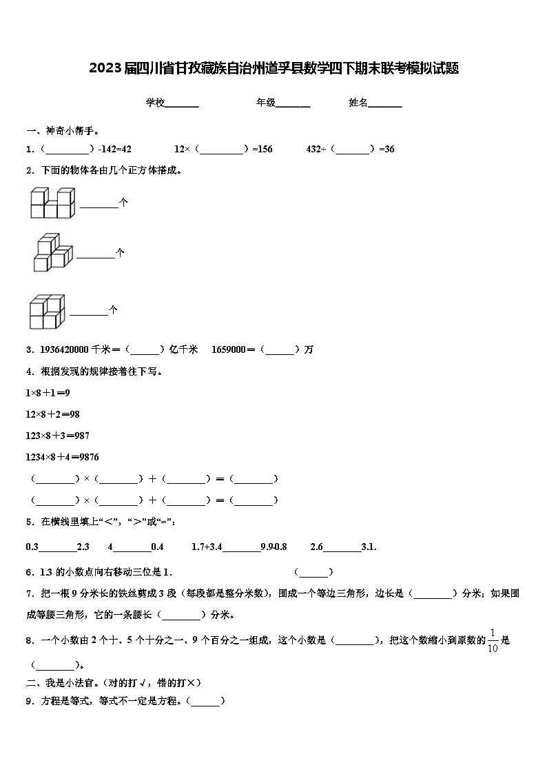 2023届四川省甘孜藏族自治州道孚县数学四下期末联考模拟试题含解析第1页