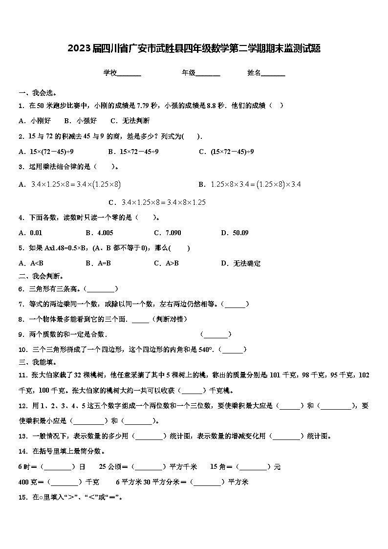2023届四川省广安市武胜县四年级数学第二学期期末监测试题含解析01
