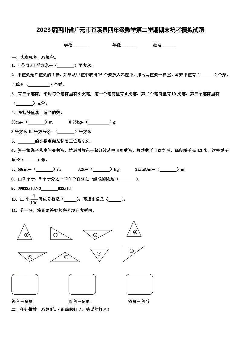 2023届四川省广元市苍溪县四年级数学第二学期期末统考模拟试题含解析01