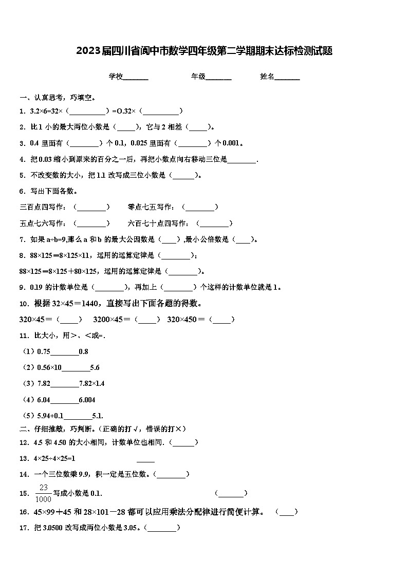 2023届四川省阆中市数学四年级第二学期期末达标检测试题含解析第1页