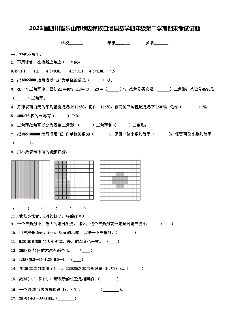 2023届四川省乐山市峨边彝族自治县数学四年级第二学期期末考试试题含解析第1页