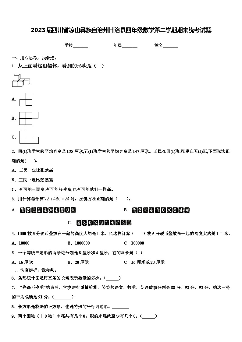 2023届四川省凉山彝族自治州甘洛县四年级数学第二学期期末统考试题含解析第1页