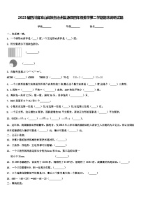 2023届四川省凉山彝族自治州盐源县四年级数学第二学期期末调研试题含解析