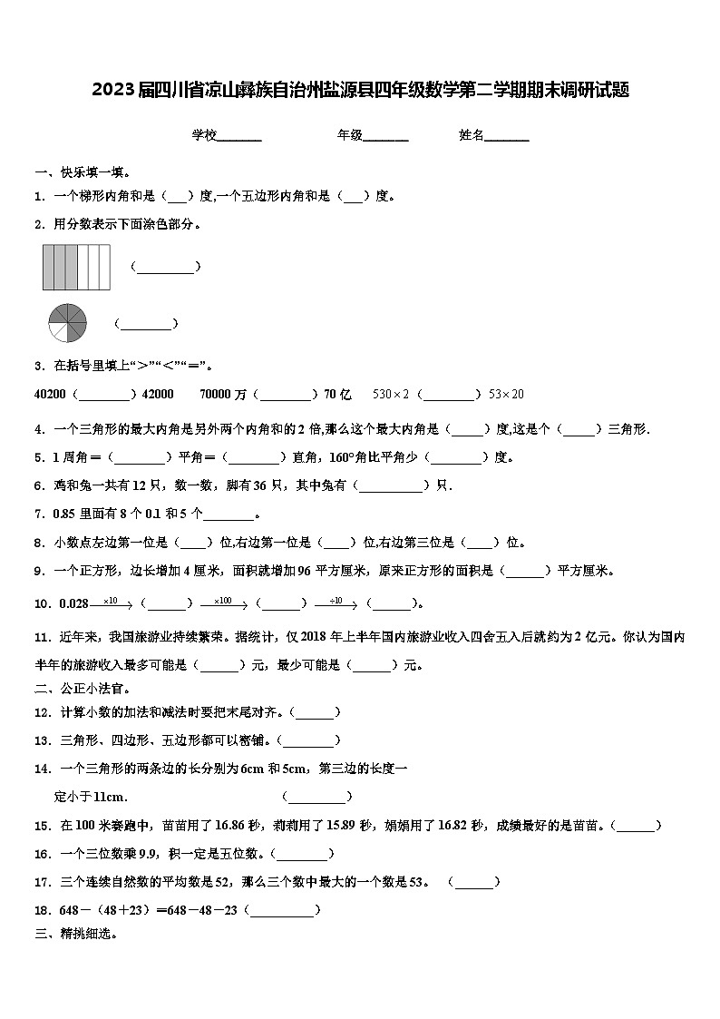 2023届四川省凉山彝族自治州盐源县四年级数学第二学期期末调研试题含解析第1页