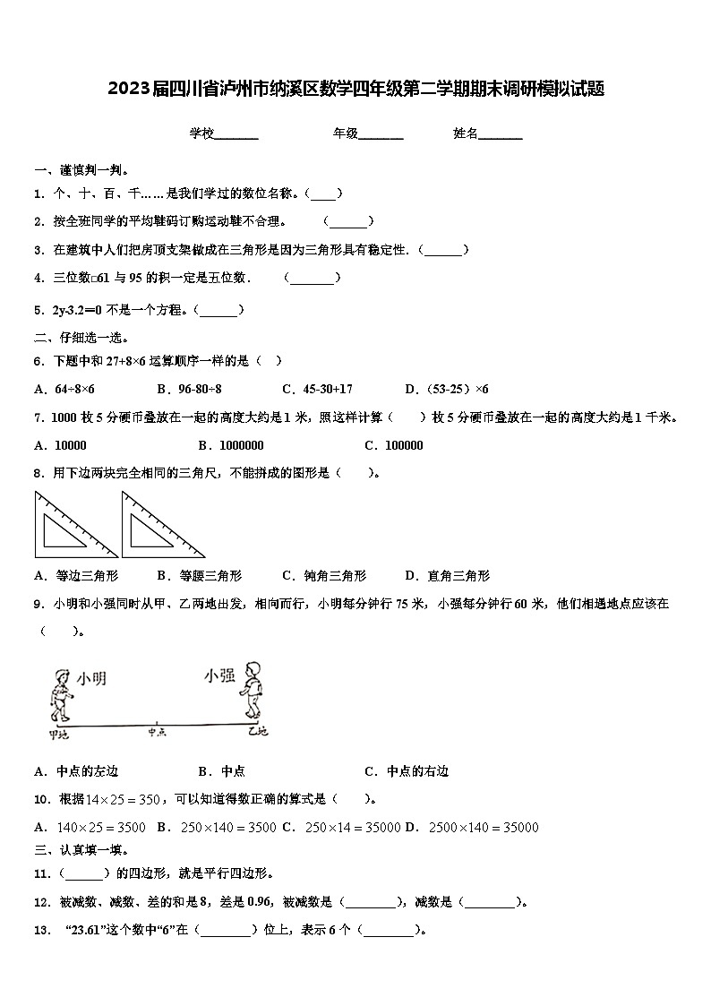 2023届四川省泸州市纳溪区数学四年级第二学期期末调研模拟试题含解析第1页