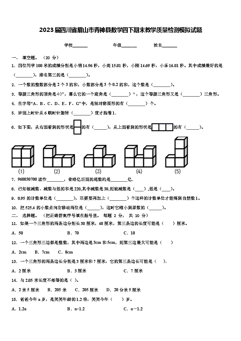 2023届四川省眉山市青神县数学四下期末教学质量检测模拟试题含解析第1页