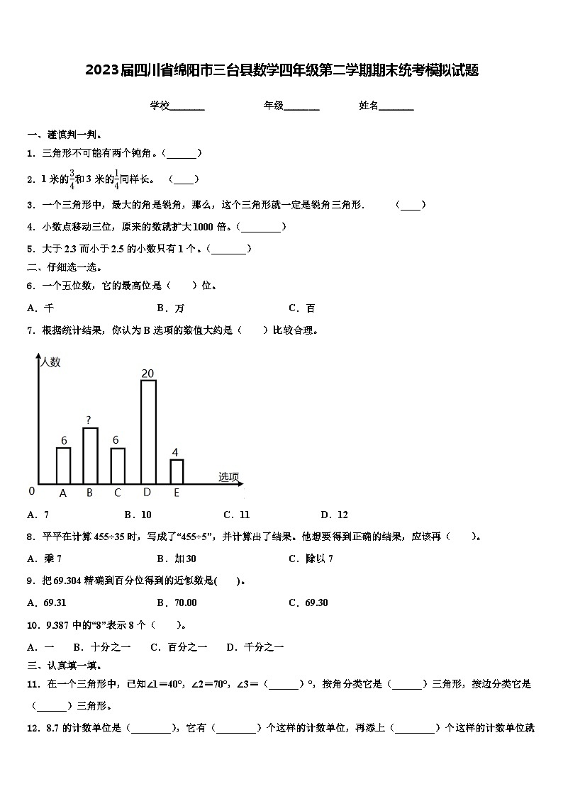 2023届四川省绵阳市三台县数学四年级第二学期期末统考模拟试题含解析第1页
