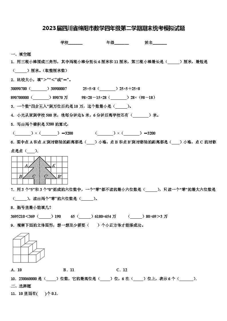2023届四川省绵阳市数学四年级第二学期期末统考模拟试题含解析01