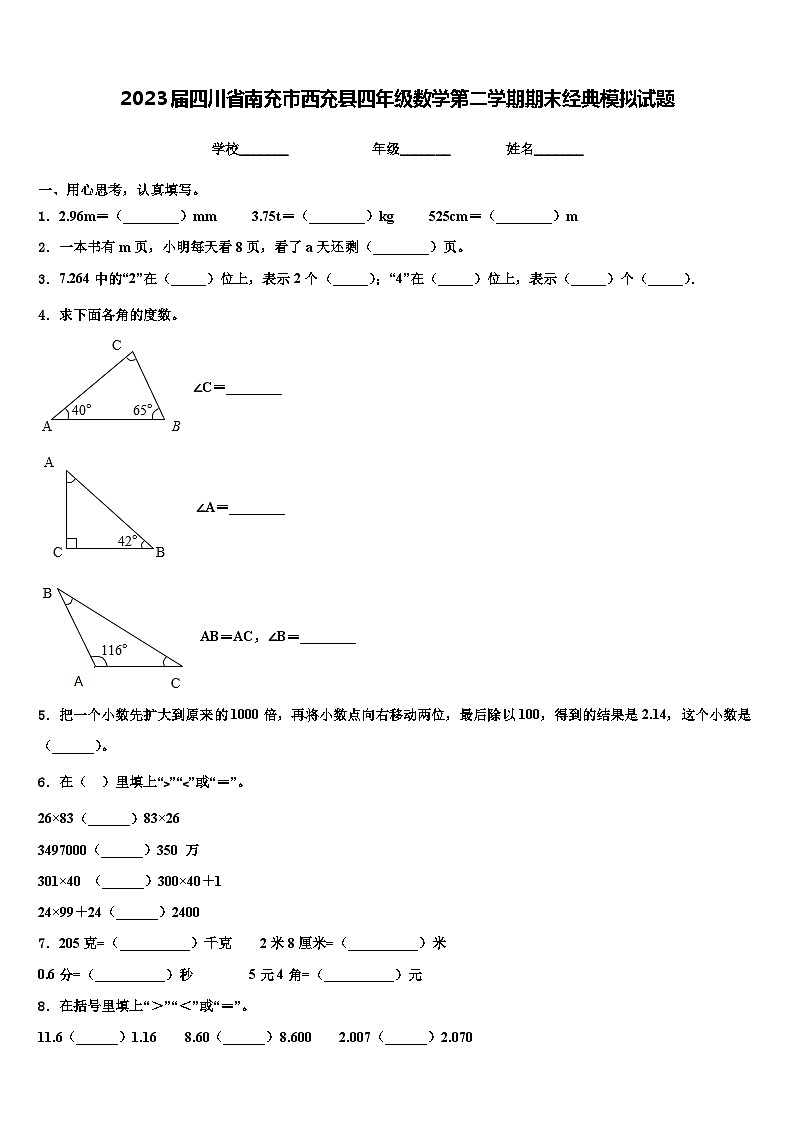 2023届四川省南充市西充县四年级数学第二学期期末经典模拟试题含解析第1页