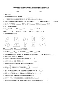 2023届四川省攀枝花市西区数学四下期末达标测试试题含解析