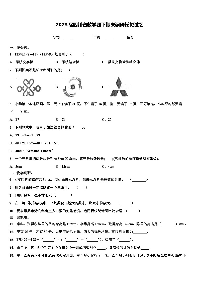 2023届四川省数学四下期末调研模拟试题含解析第1页