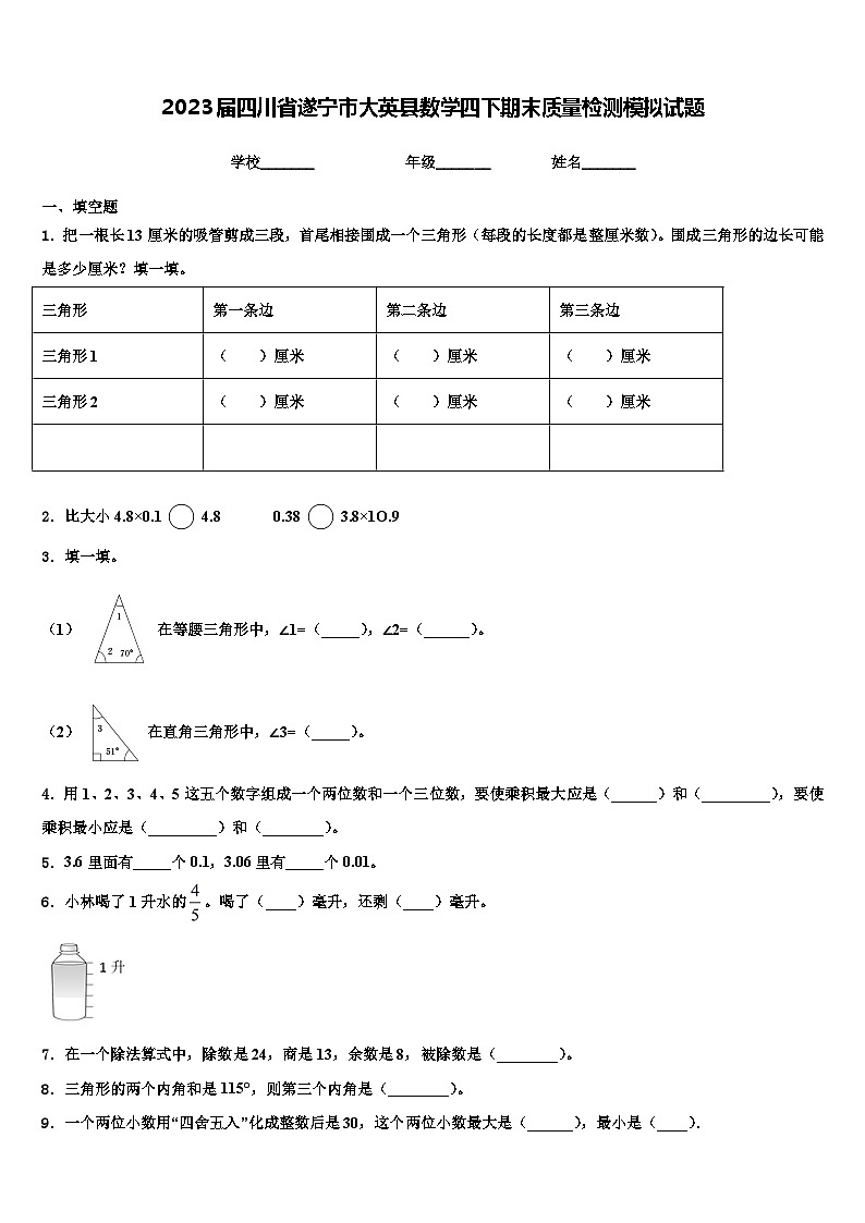 2023届四川省遂宁市大英县数学四下期末质量检测模拟试题含解析01