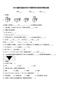 2023届四川省宜宾市长宁县数学四下期末统考模拟试题含解析