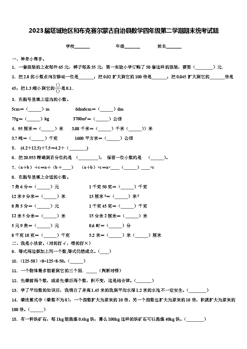 2023届塔城地区和布克赛尔蒙古自治县数学四年级第二学期期末统考试题含解析第1页