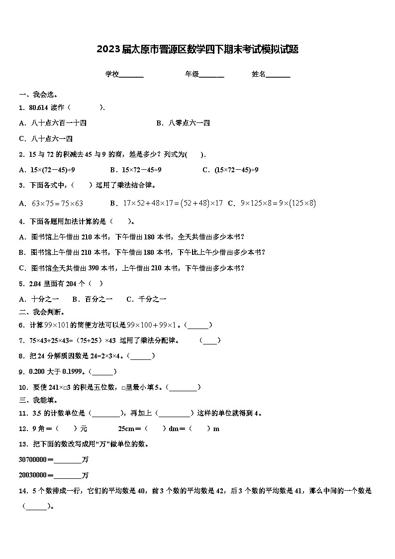 2023届太原市晋源区数学四下期末考试模拟试题含解析01