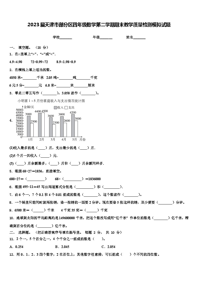 2023届天津市部分区四年级数学第二学期期末教学质量检测模拟试题含解析01