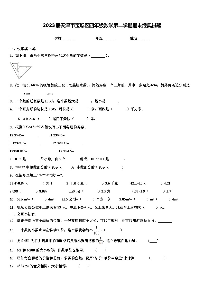 2023届天津市宝坻区四年级数学第二学期期末经典试题含解析第1页