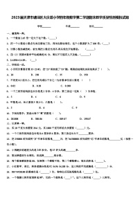 2023届天津市塘沽区大庆道小学四年级数学第二学期期末教学质量检测模拟试题含解析