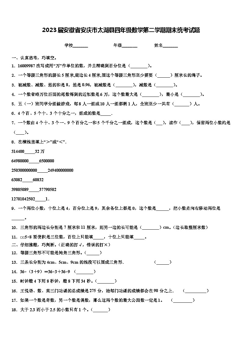 2023届安徽省安庆市太湖县四年级数学第二学期期末统考试题含解析第1页