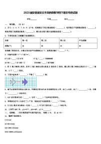 2023届安徽省安庆市岳西县数学四下期末检测试题含解析