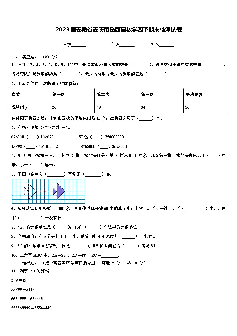 2023届安徽省安庆市岳西县数学四下期末检测试题含解析第1页