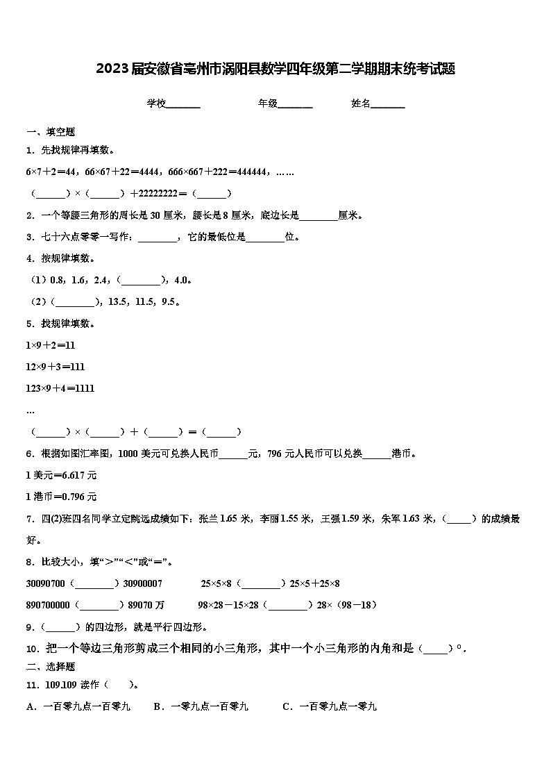 2023届安徽省亳州市涡阳县数学四年级第二学期期末统考试题含解析第1页