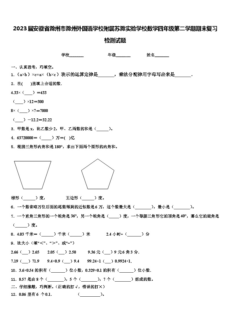 2023届安徽省滁州市滁州外国语学校附属苏滁实验学校数学四年级第二学期期末复习检测试题含解析01