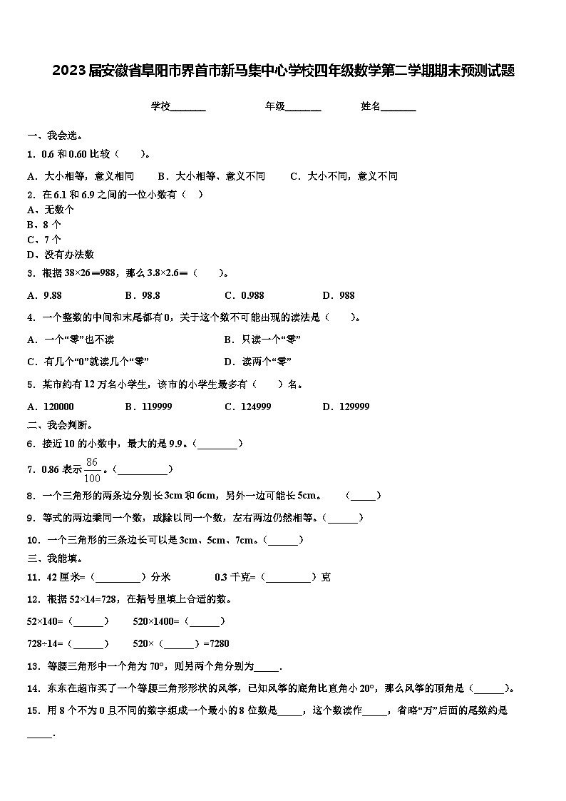 2023届安徽省阜阳市界首市新马集中心学校四年级数学第二学期期末预测试题含解析第1页