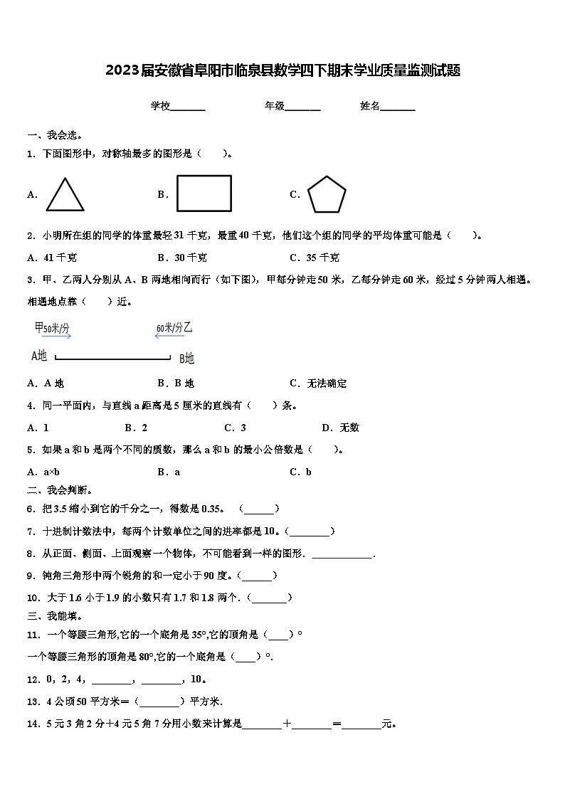 2023届安徽省阜阳市临泉县数学四下期末学业质量监测试题含解析01