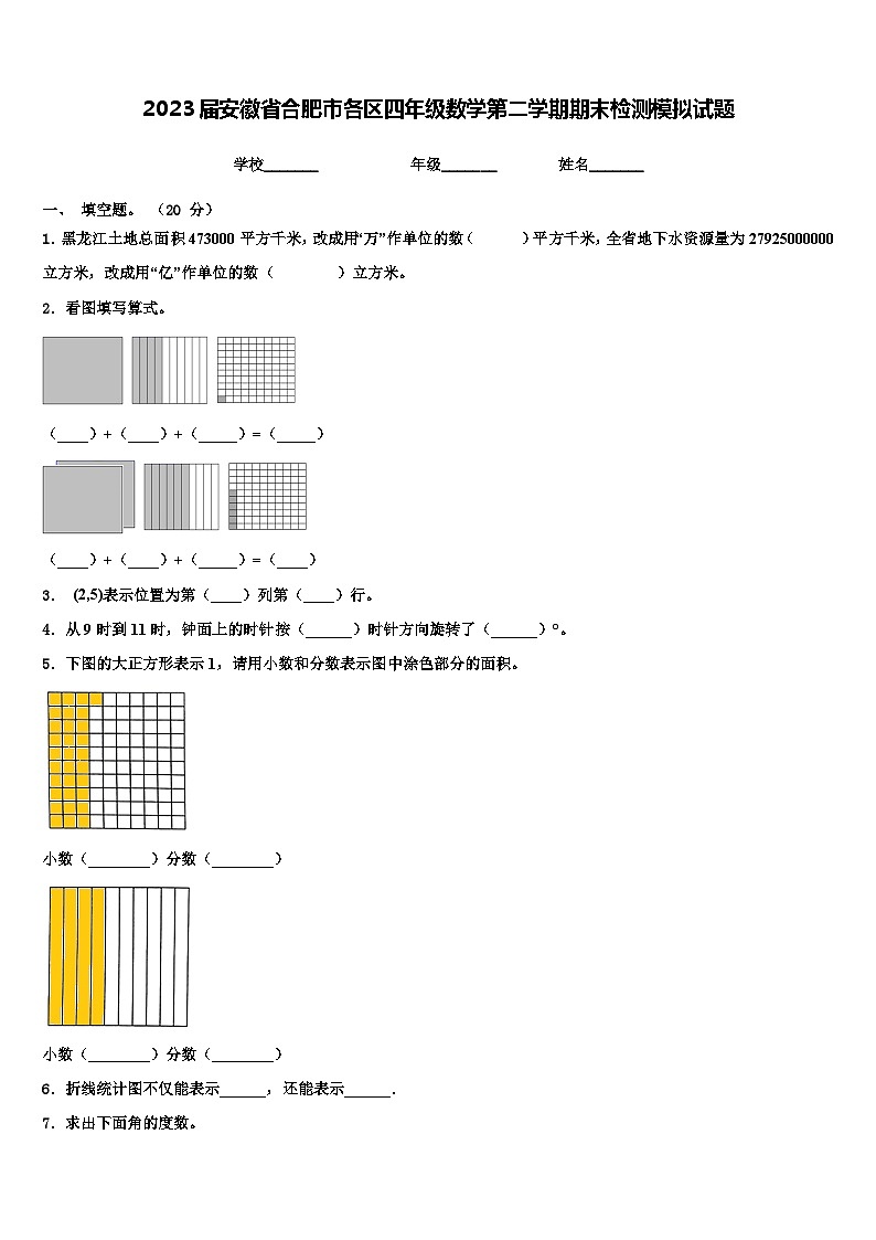 2023届安徽省合肥市各区四年级数学第二学期期末检测模拟试题含解析第1页