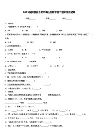 2023届安徽省合肥市蜀山区数学四下期末检测试题含解析