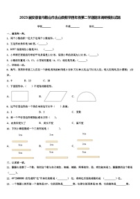 2023届安徽省马鞍山市含山县数学四年级第二学期期末调研模拟试题含解析