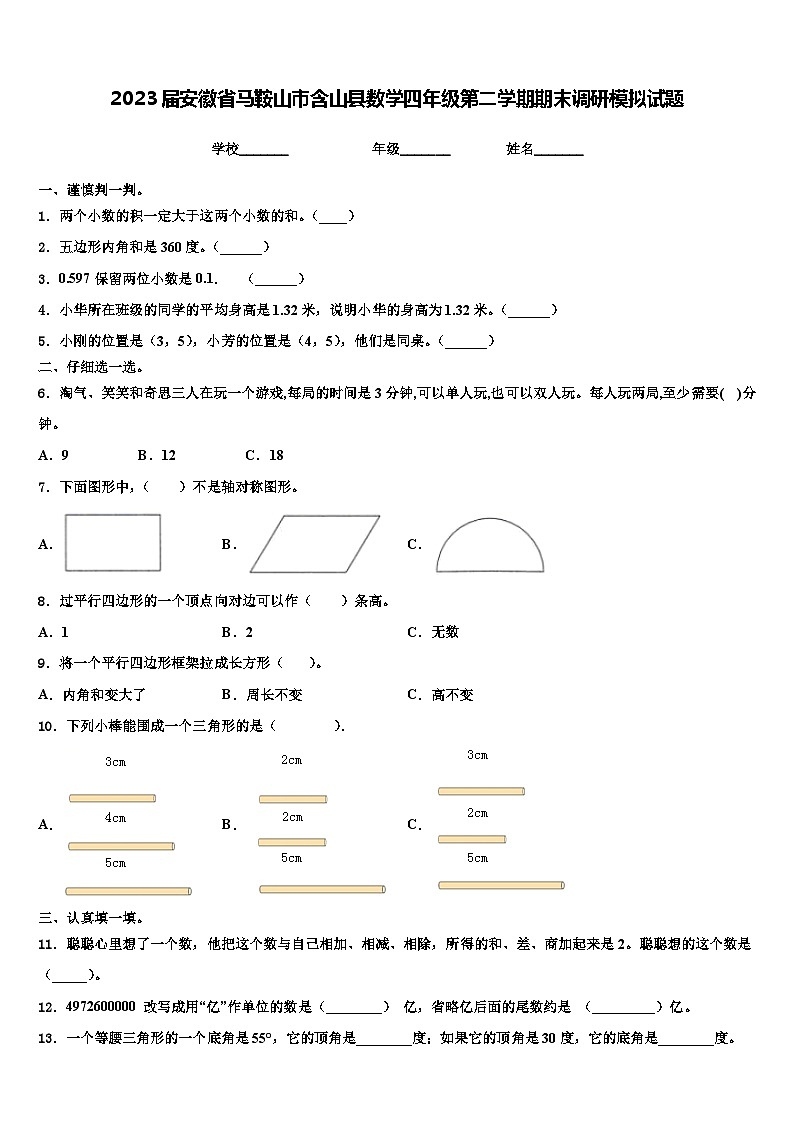 2023届安徽省马鞍山市含山县数学四年级第二学期期末调研模拟试题含解析第1页
