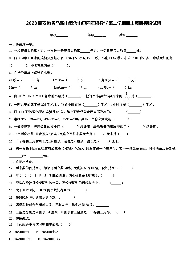 2023届安徽省马鞍山市含山县四年级数学第二学期期末调研模拟试题含解析01