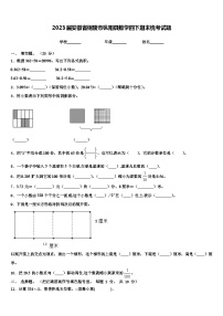 2023届安徽省铜陵市枞阳县数学四下期末统考试题含解析