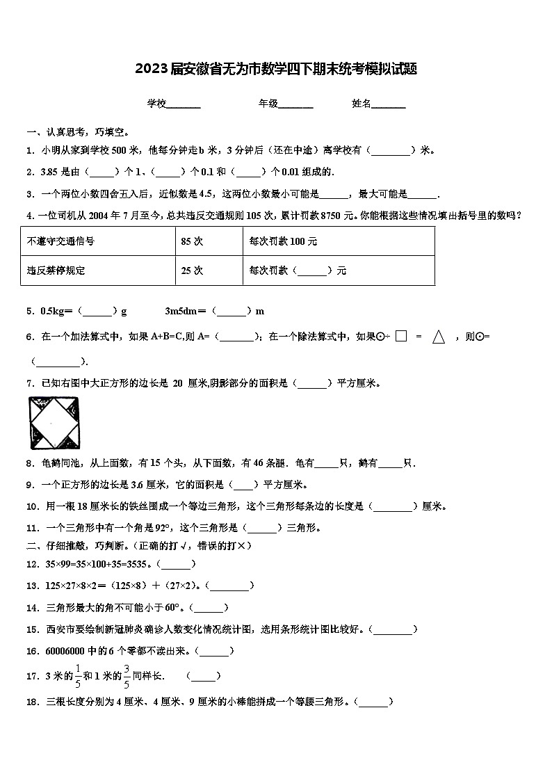 2023届安徽省无为市数学四下期末统考模拟试题含解析第1页