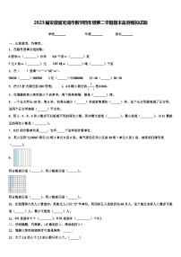 2023届安徽省芜湖市数学四年级第二学期期末监测模拟试题含解析