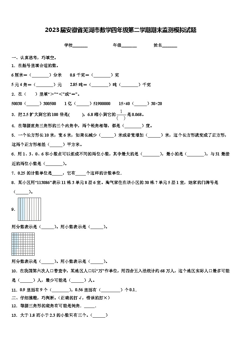 2023届安徽省芜湖市数学四年级第二学期期末监测模拟试题含解析01