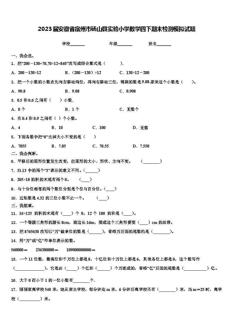 2023届安徽省宿州市砀山县实验小学数学四下期末检测模拟试题含解析01