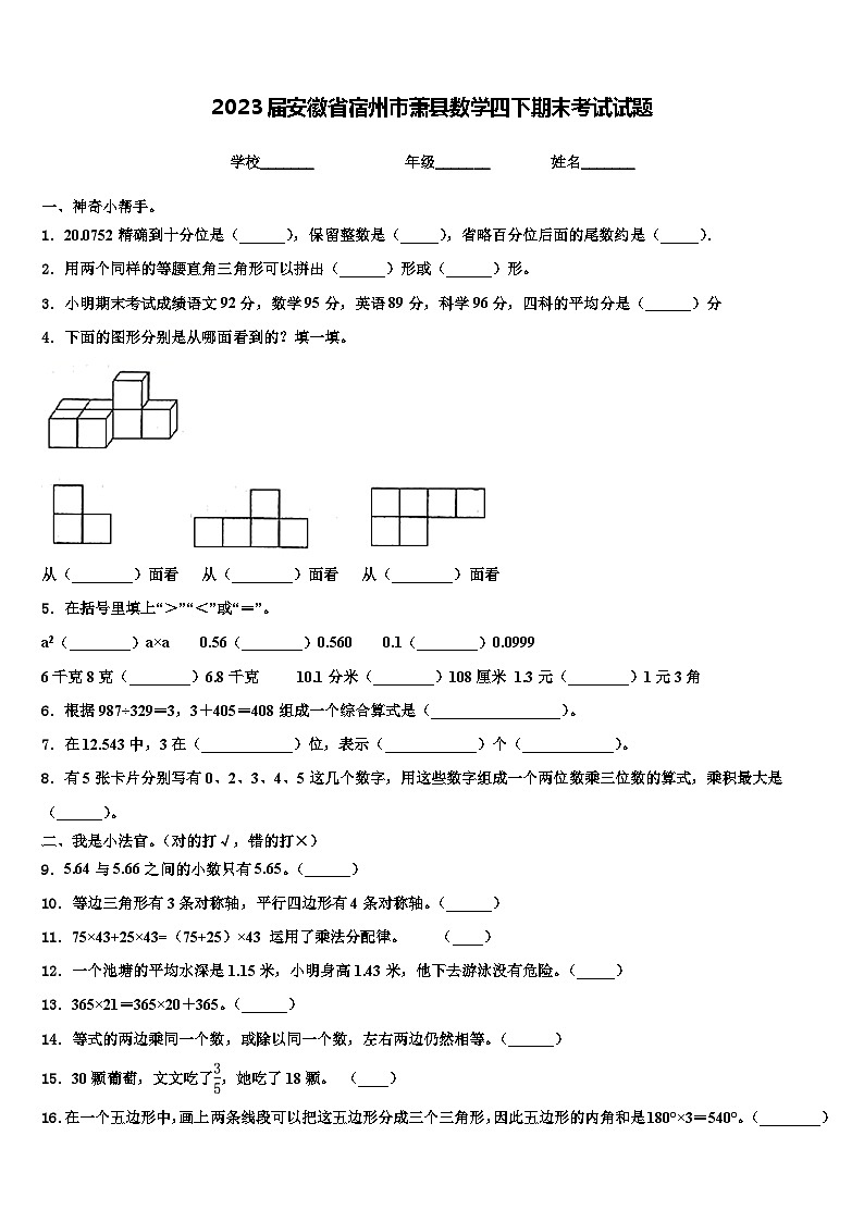 2023届安徽省宿州市萧县数学四下期末考试试题含解析01