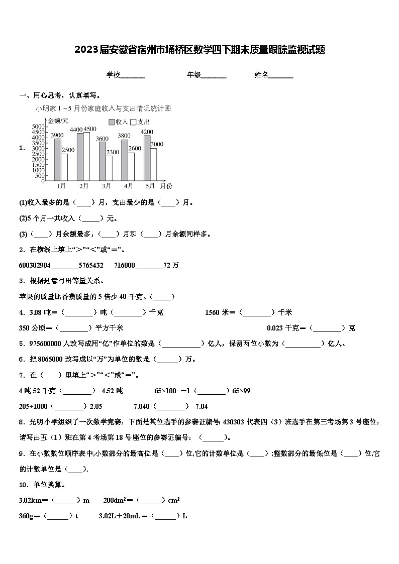 2023届安徽省宿州市埇桥区数学四下期末质量跟踪监视试题含解析01