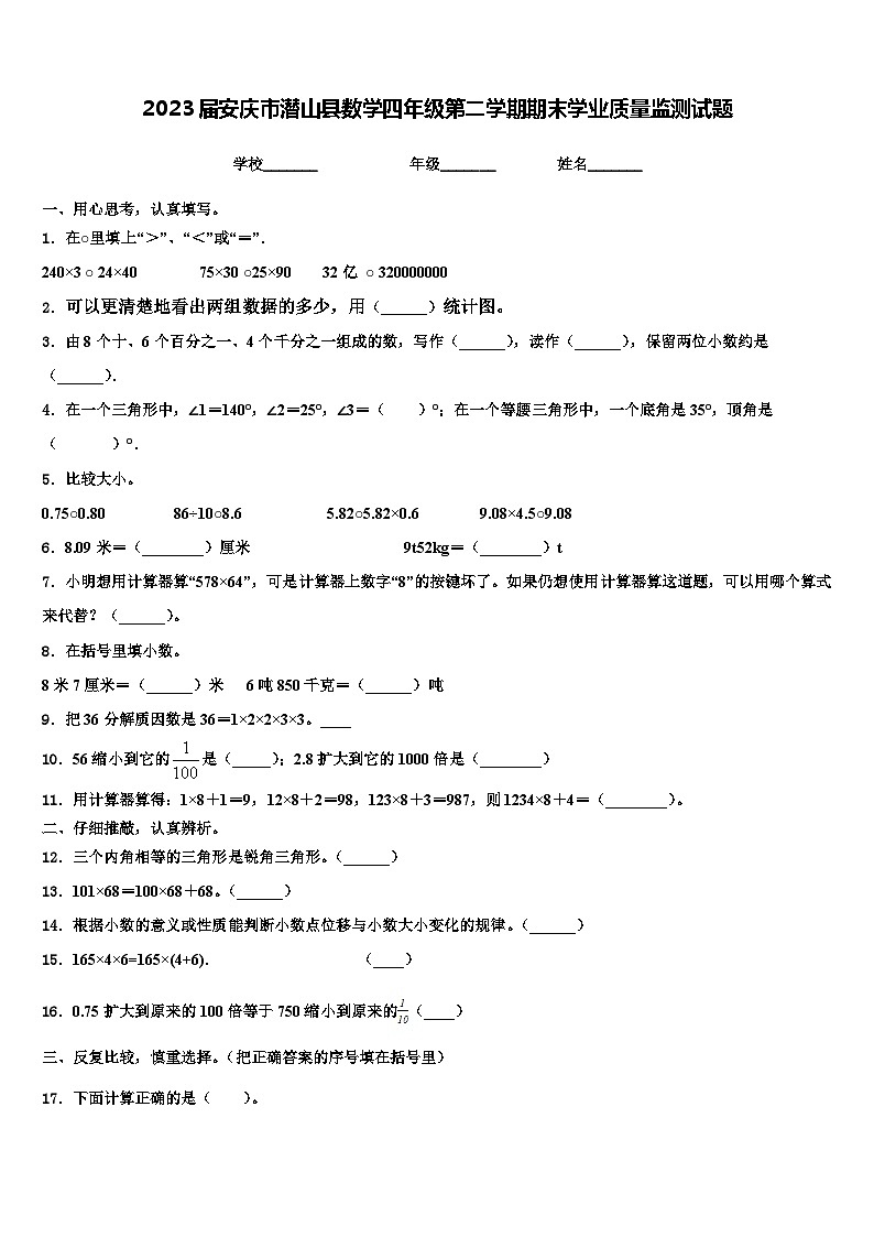 2023届安庆市潜山县数学四年级第二学期期末学业质量监测试题含解析第1页
