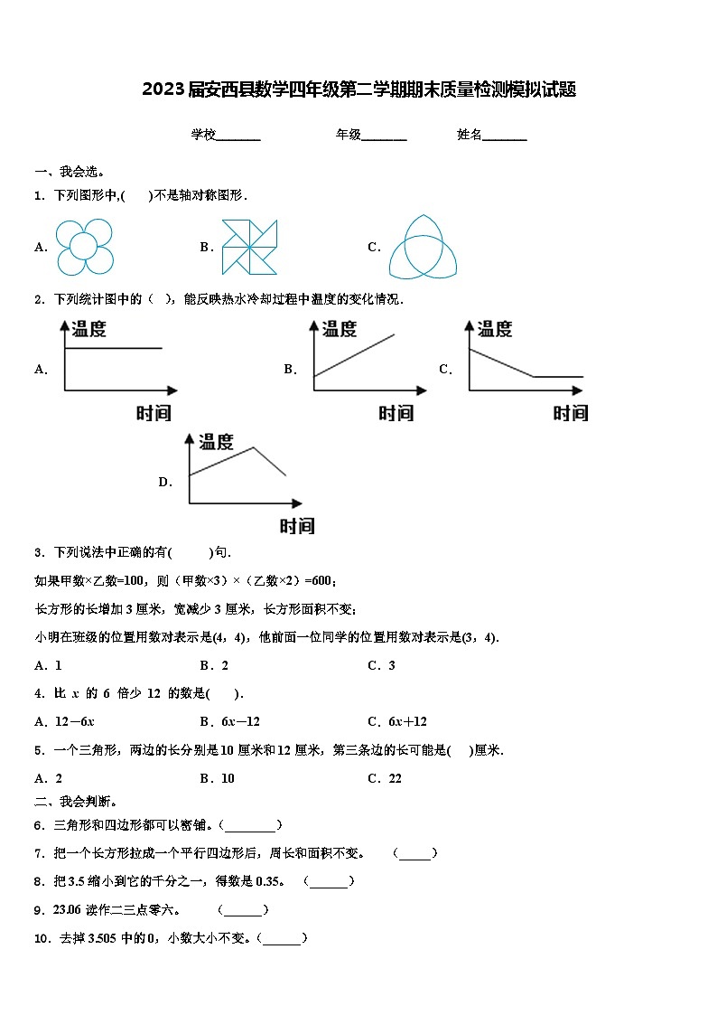2023届安西县数学四年级第二学期期末质量检测模拟试题含解析01