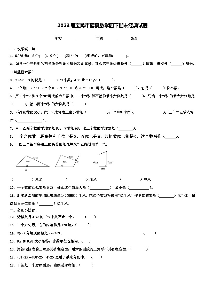 2023届宝鸡市眉县数学四下期末经典试题含解析01
