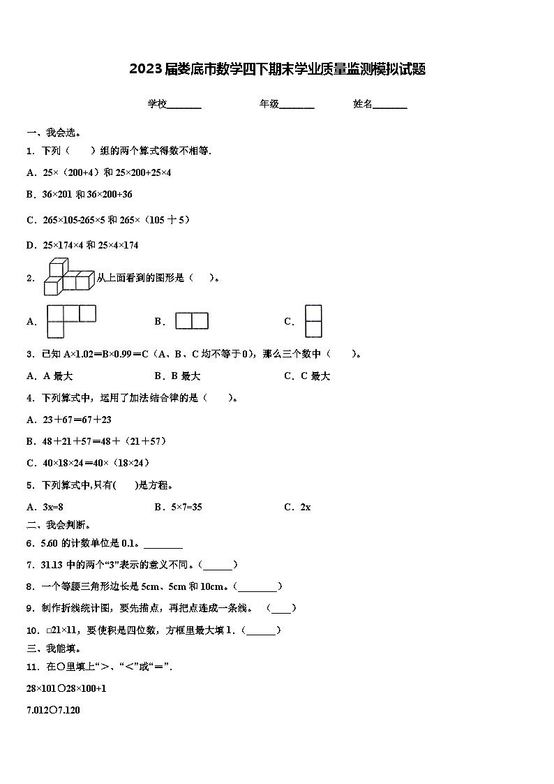 2023届娄底市数学四下期末学业质量监测模拟试题含解析01
