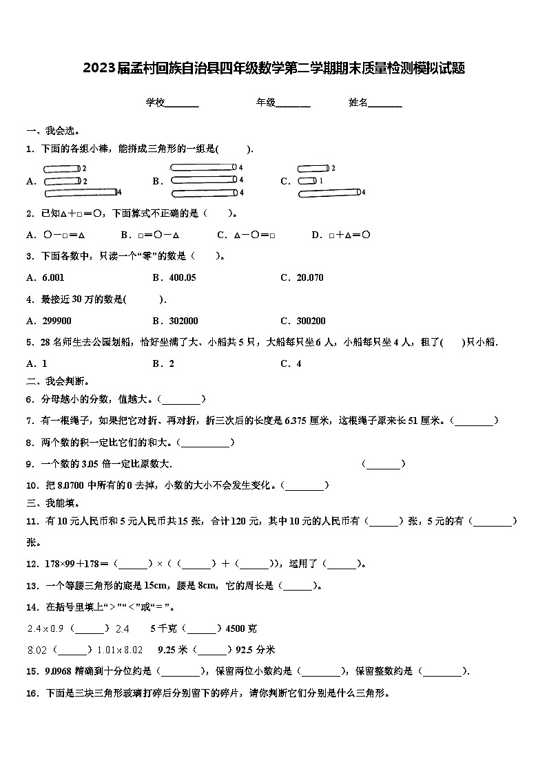 2023届孟村回族自治县四年级数学第二学期期末质量检测模拟试题含解析第1页
