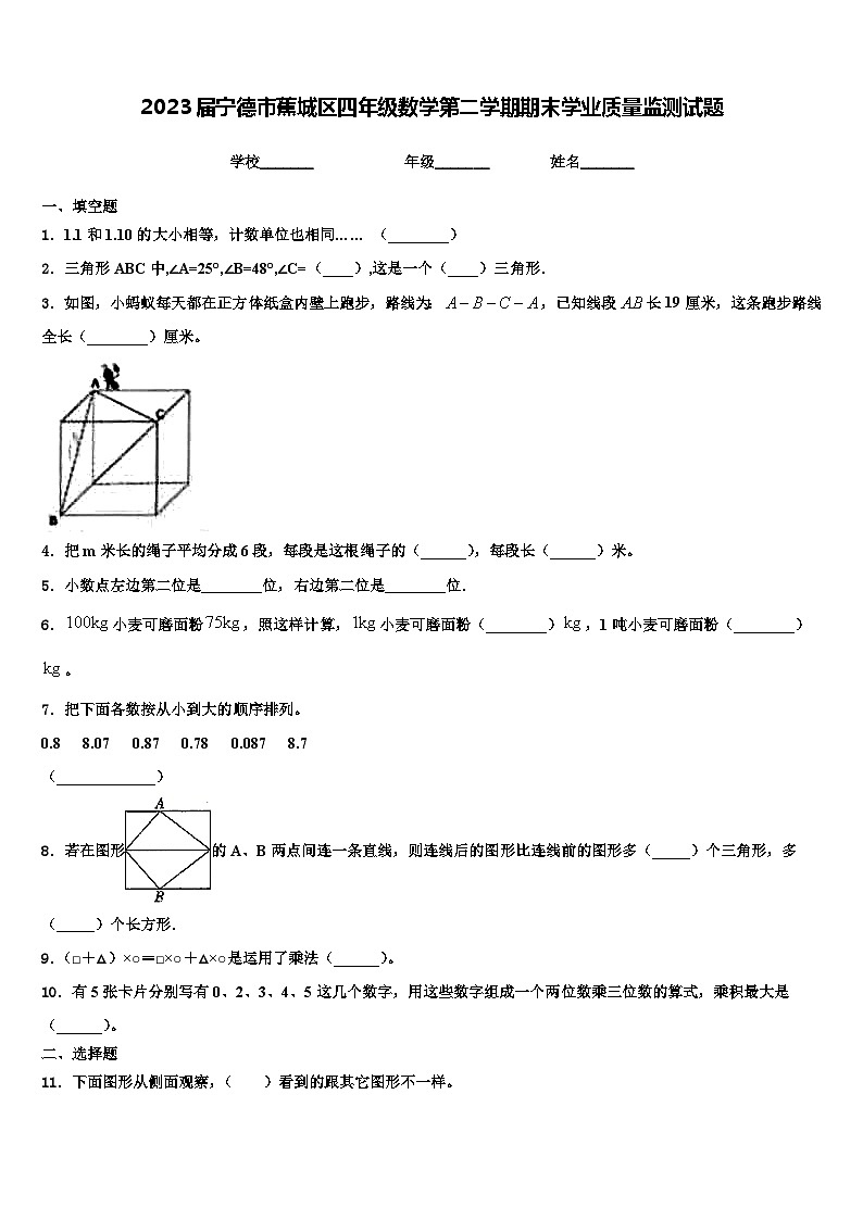2023届宁德市蕉城区四年级数学第二学期期末学业质量监测试题含解析01
