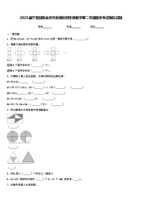 2023届宁夏回族吴忠市利通区四年级数学第二学期期末考试模拟试题含解析