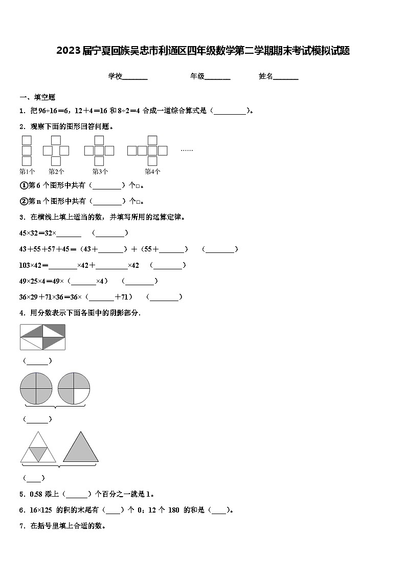2023届宁夏回族吴忠市利通区四年级数学第二学期期末考试模拟试题含解析01
