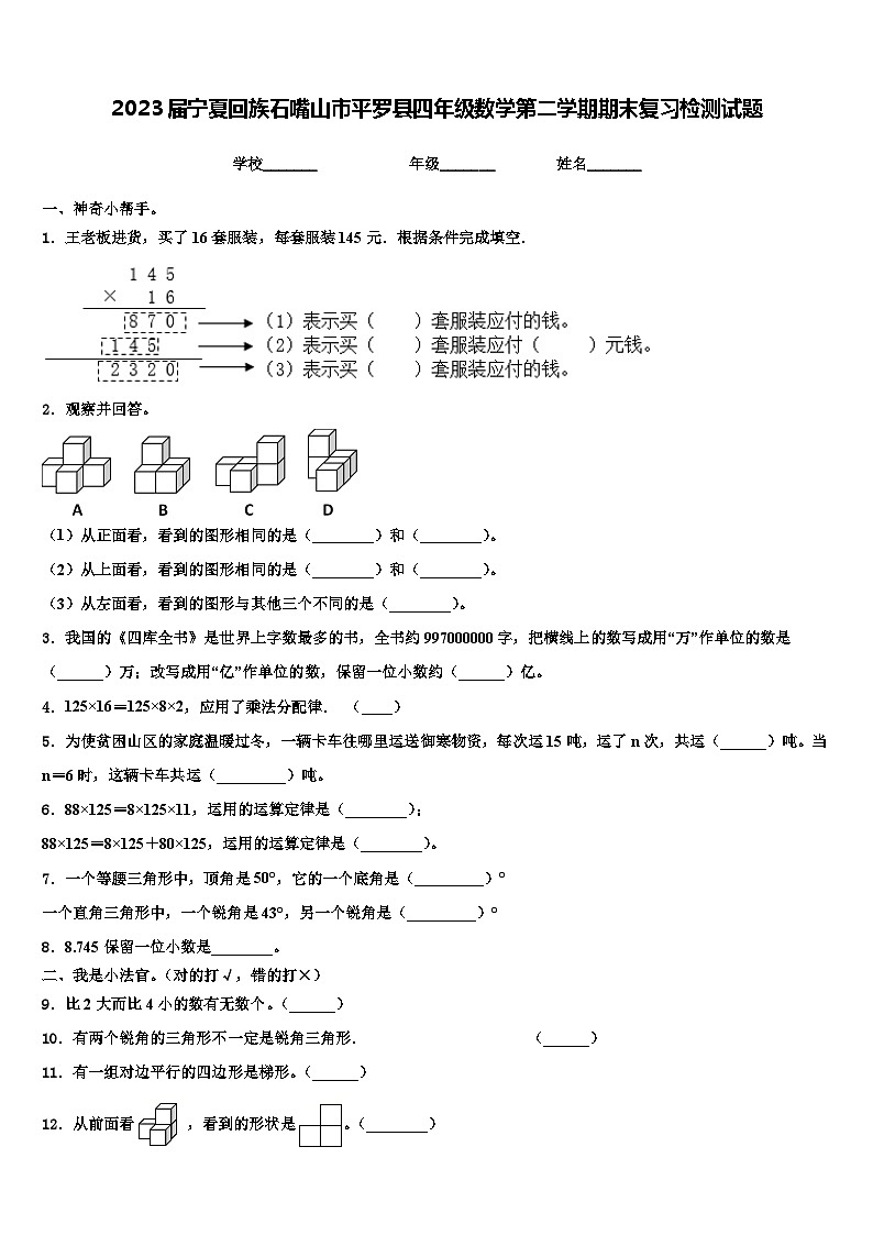 2023届宁夏回族石嘴山市平罗县四年级数学第二学期期末复习检测试题含解析第1页